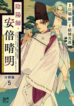 陰陽師・安倍晴明【分冊版】 5巻