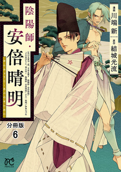 陰陽師・安倍晴明【分冊版】 6巻