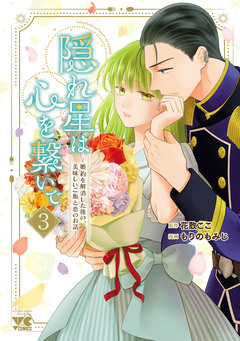 隠れ星は心を繋いで～婚約を解消した後の、美味しいご飯と恋のお話～【電子単行本】 3巻