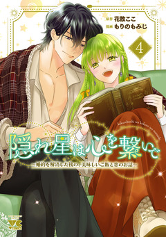 隠れ星は心を繋いで～婚約を解消した後の、美味しいご飯と恋のお話～【電子単行本】 4巻