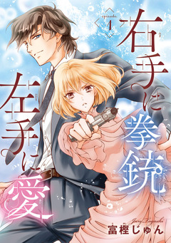 右手に拳銃 左手に愛(話売り) 1巻