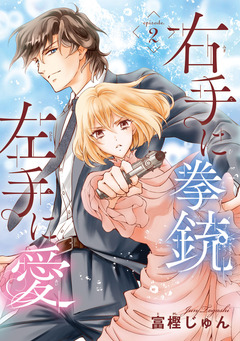 右手に拳銃 左手に愛(話売り) 2巻