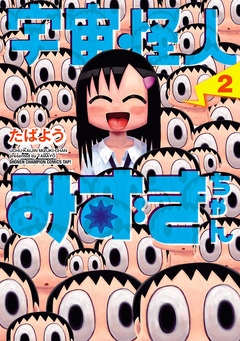 宇宙怪人みずきちゃん 2巻