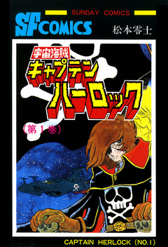 宇宙海賊キャプテンハーロック -電子版- 1巻