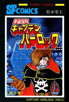 宇宙海賊キャプテンハーロック -電子版- 2巻