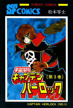宇宙海賊キャプテンハーロック -電子版- 3巻