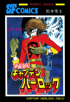 宇宙海賊キャプテンハーロック -電子版- 4巻