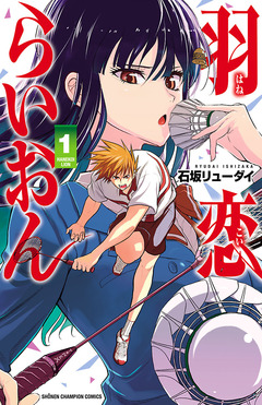 羽恋らいおん 1巻