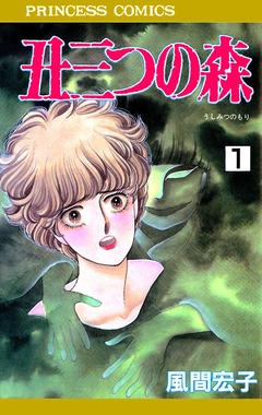 丑三つの森 1巻