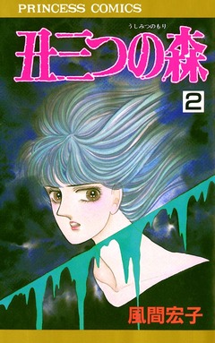 丑三つの森 2巻