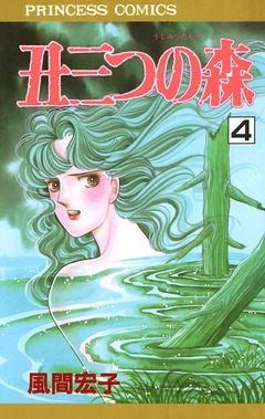 丑三つの森 4巻
