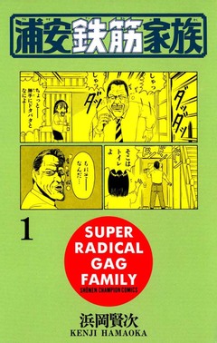 浦安鉄筋家族 1巻