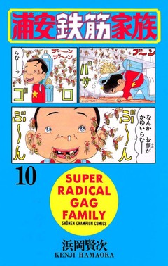 浦安鉄筋家族 10巻