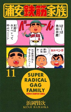 浦安鉄筋家族 11巻