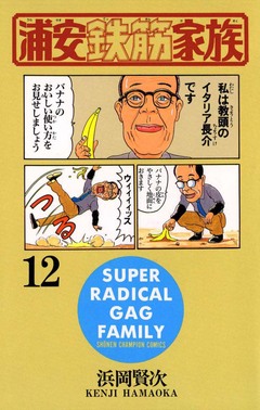 浦安鉄筋家族 12巻