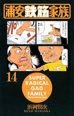 浦安鉄筋家族 14巻