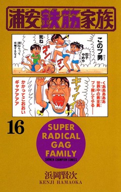 浦安鉄筋家族 16巻