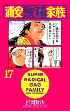 浦安鉄筋家族 17巻
