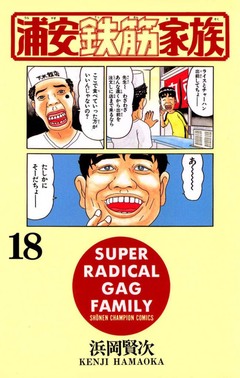 浦安鉄筋家族 18巻
