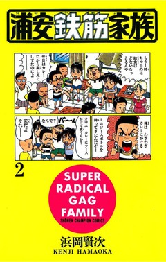 浦安鉄筋家族 2巻