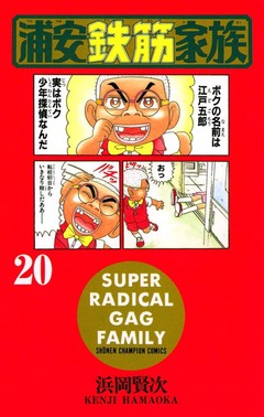 浦安鉄筋家族 20巻