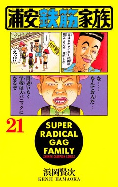 浦安鉄筋家族 21巻