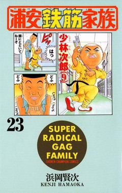浦安鉄筋家族 23巻