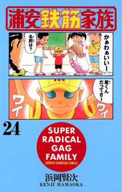 浦安鉄筋家族 24巻