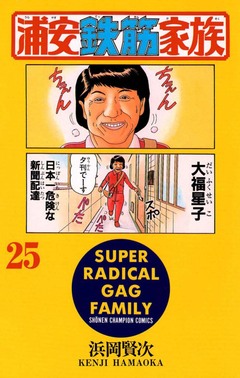 浦安鉄筋家族 25巻
