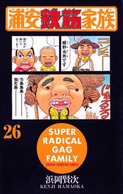 浦安鉄筋家族 26巻