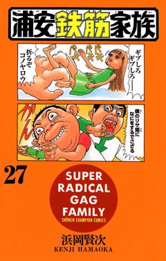 浦安鉄筋家族 27巻