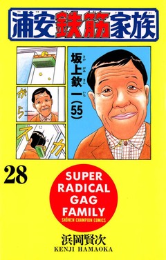 浦安鉄筋家族 28巻
