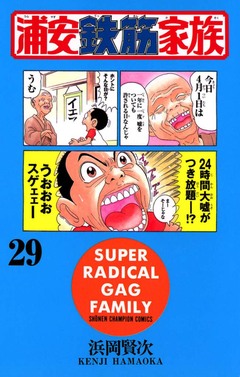 浦安鉄筋家族 29巻