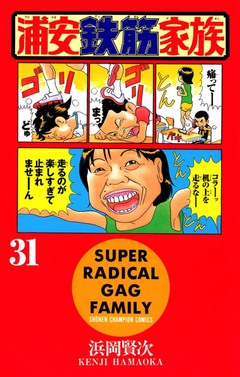 浦安鉄筋家族 31巻