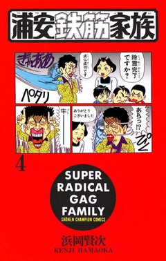 浦安鉄筋家族 4巻