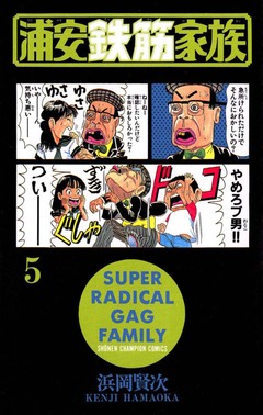 浦安鉄筋家族 5巻