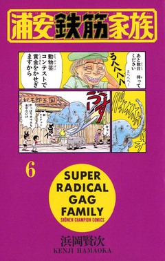 浦安鉄筋家族 6巻
