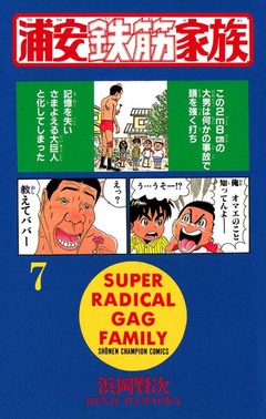浦安鉄筋家族 7巻