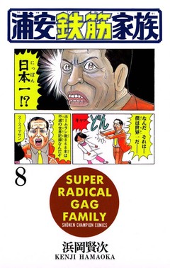 浦安鉄筋家族 8巻