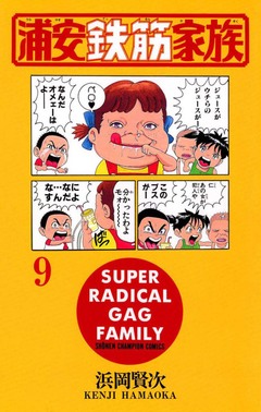 浦安鉄筋家族 9巻
