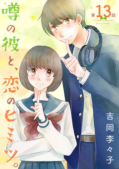 噂の彼と、恋のヒミツ。(話売り) 13巻