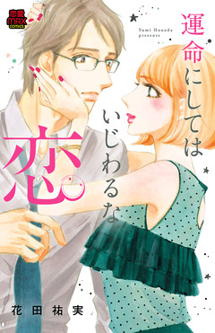 運命にしてはいじわるな恋【電子単行本】 1巻