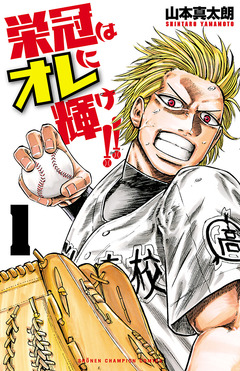 栄冠はオレに輝け!! 1巻