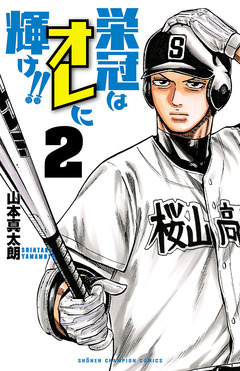 栄冠はオレに輝け!! 2巻