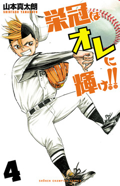栄冠はオレに輝け!! 4巻