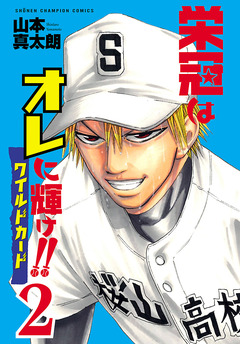 栄冠はオレに輝け!! ワイルドカード 2巻