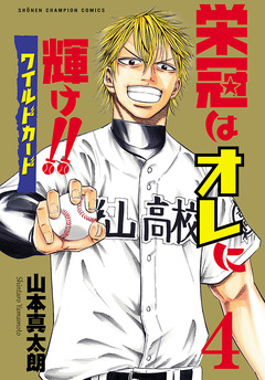 栄冠はオレに輝け!! ワイルドカード 4巻