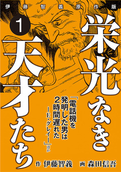 栄光なき天才たち[伊藤智義原作版] 1巻