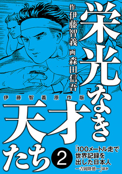 栄光なき天才たち[伊藤智義原作版] 2巻