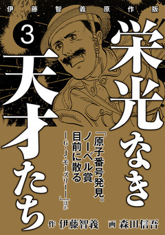 栄光なき天才たち[伊藤智義原作版] 3巻